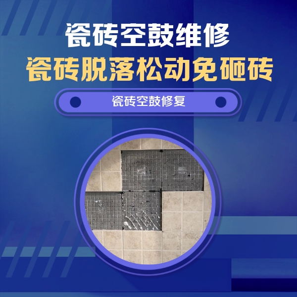 嵩明瓷砖空鼓维修公司分享卫生间墙面瓷砖空鼓面积较大时，如何进行注浆修补？