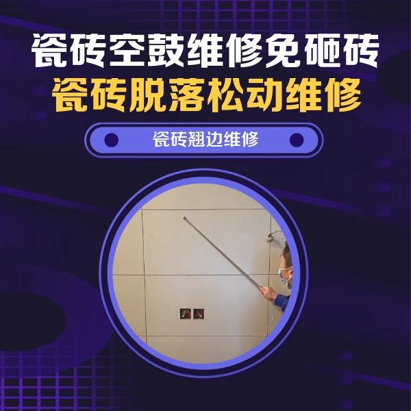 嵩明瓷砖空鼓维修公司分享瓷砖空鼓面积较大时，除了注浆修补还有哪些维修方法？