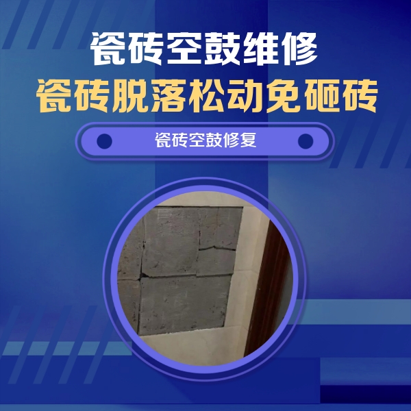 嵩明瓷砖空鼓维修公司分享砖缝注浆修补空鼓的注意事项有哪些？
