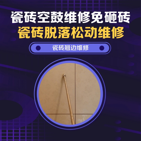 嵩明瓷砖空鼓维修公司分享瓷砖胶的施工厚度对瓷砖空鼓有哪些影响