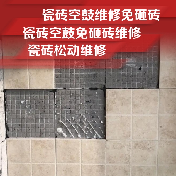 嵩明瓷砖空鼓维修公司分享地砖空鼓维修的知识