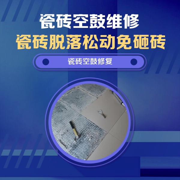 嵩明瓷砖空鼓维修公司分享瓷砖松动维修的方法