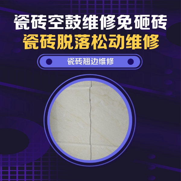 嵩明瓷砖空鼓维修公司分享砖缝注浆修补空鼓的具体操作步骤是什么