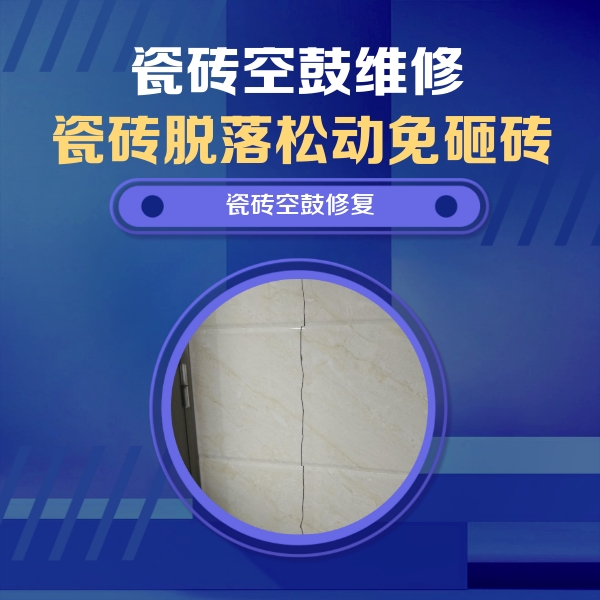嵩明瓷砖空鼓维修公司分享瓷砖空鼓面积较大时，除了注浆修补还有哪些维修方法？